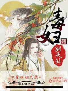 毒妇驯夫录完整版