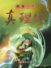我有一颗真理眼